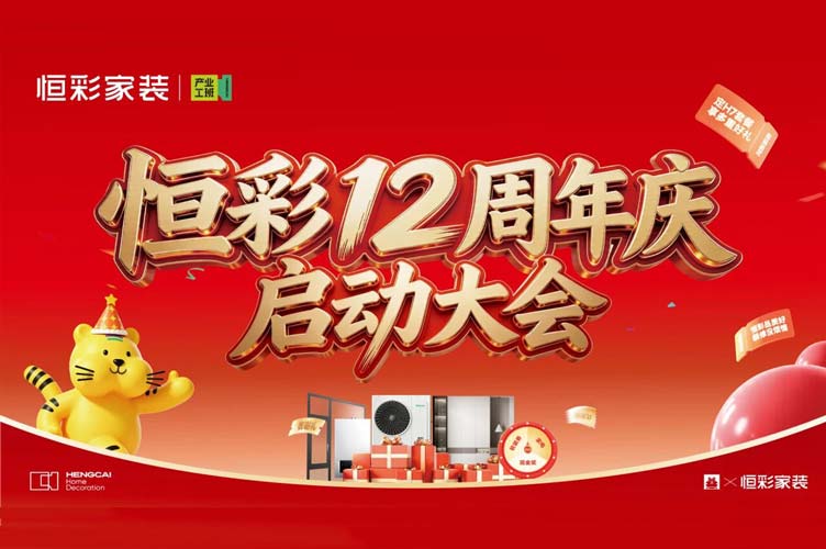 恒彩12周年大会.jpg