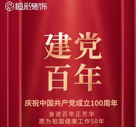 恒彩装饰庆祝建党100年.jpg