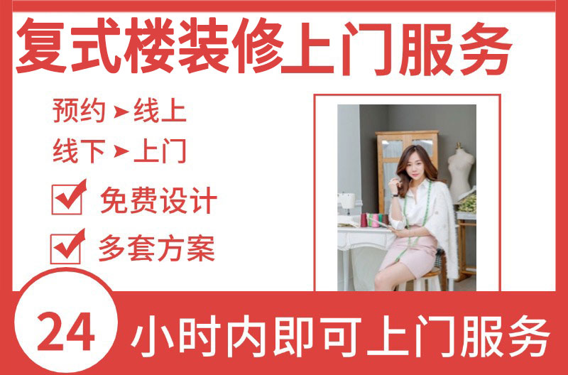 奉化复式楼装修公司，免费上门服务，宁波奉化装修公司排行榜