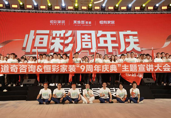 恒彩家装9周年庆典主题宣讲动员大会.jpg
