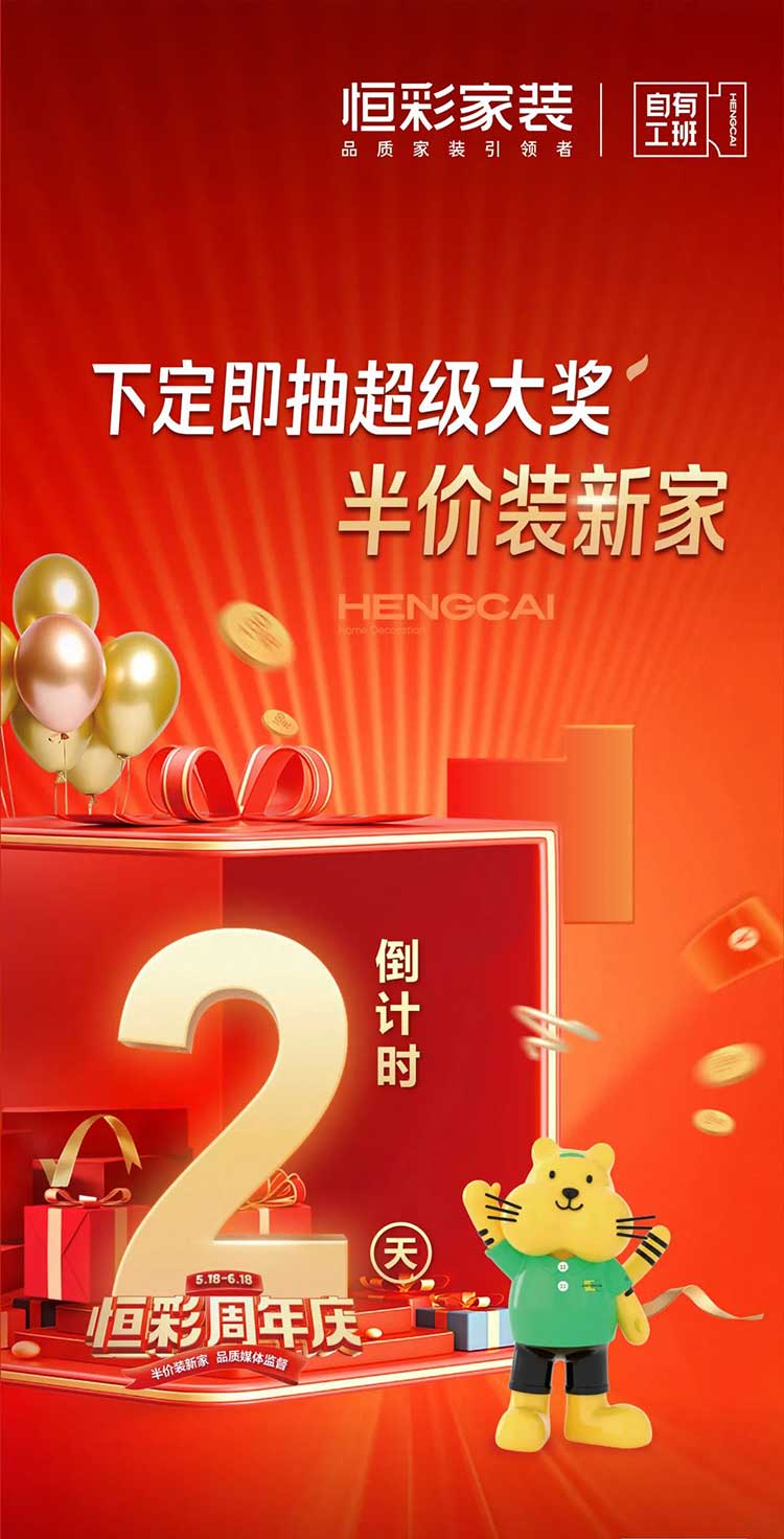恒彩家装周年庆倒计时2天.jpg