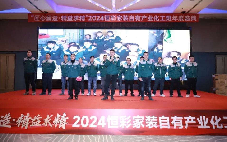 恒彩家装产业化工班年度盛典5.jpg