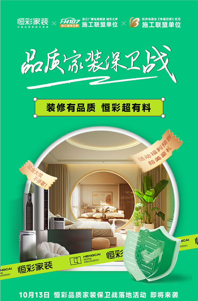 恒彩品质家装保卫战活动1.jpg