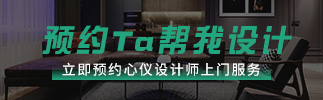 预约设计师上门量房