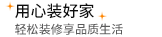 恒彩装饰用心装好家，累计获得20万家装业主信任