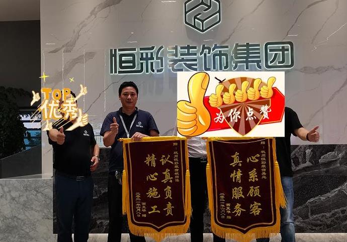 杭州家装口碑比较好的公司杭州家装业主送来锦旗.jpg