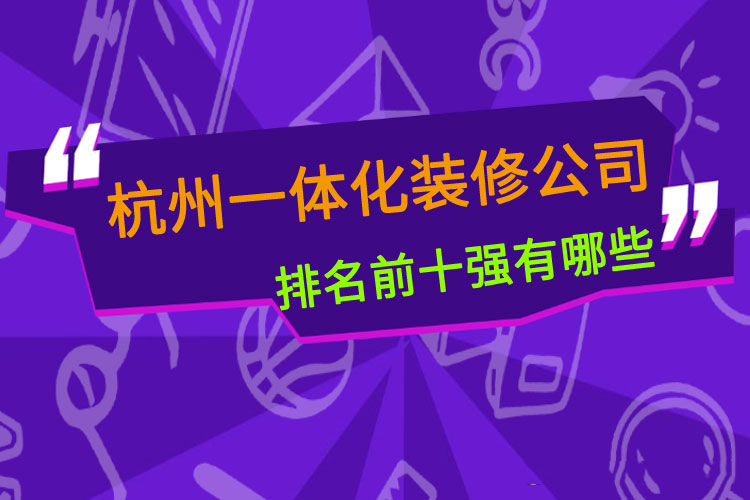 杭州装修公司排名