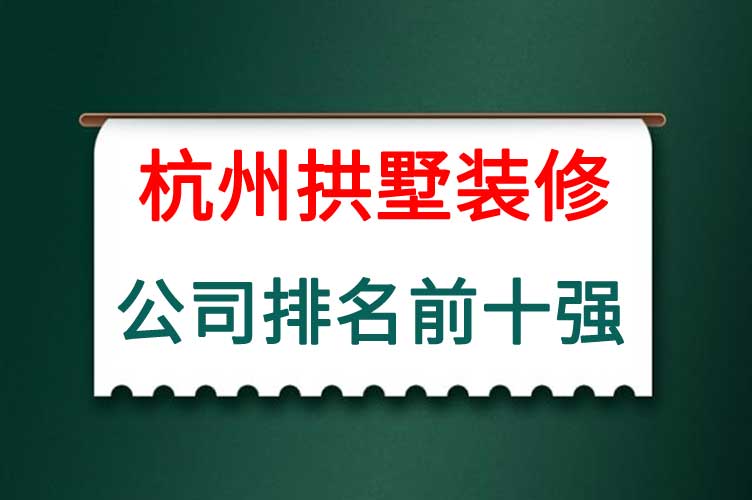 杭州装修公司排名