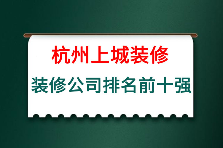 杭州上城装修