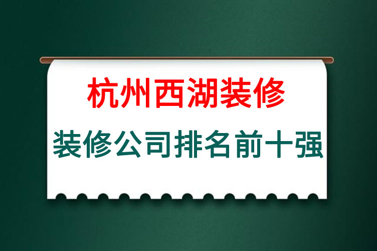 杭州装修公司排名