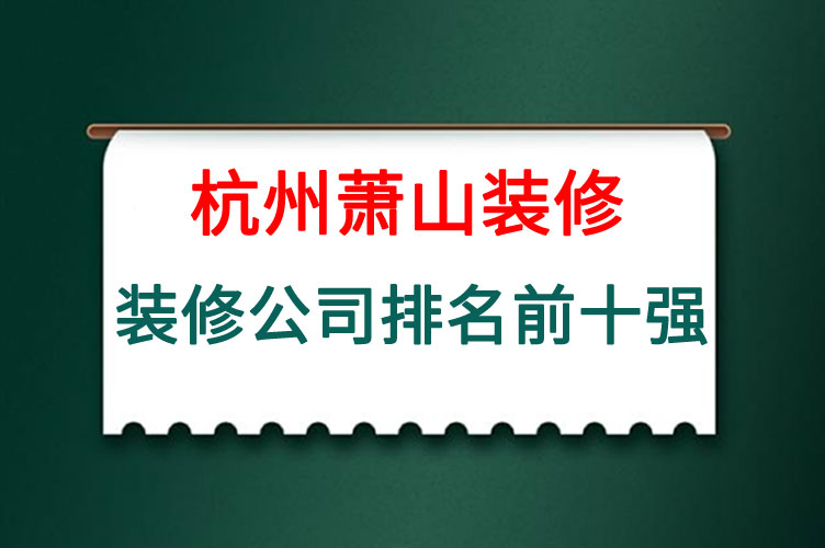 杭州萧山装修