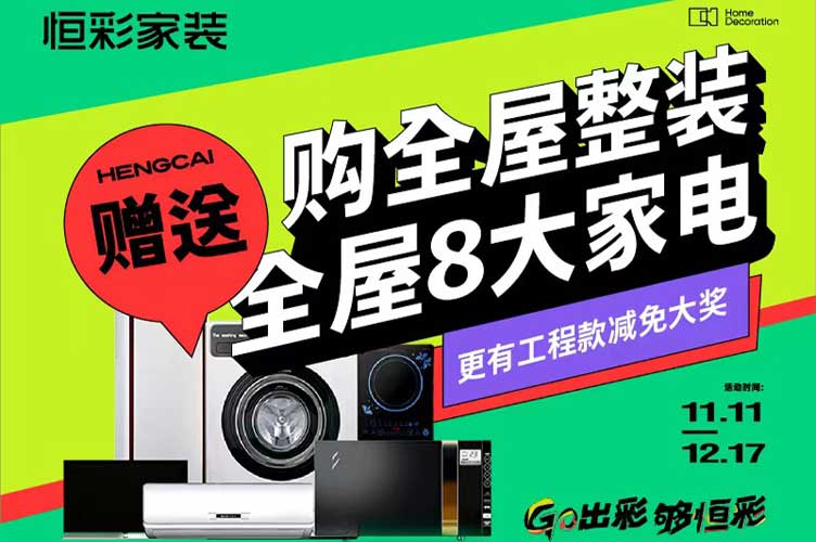 杭州全屋整装赠8大家电.jpg
