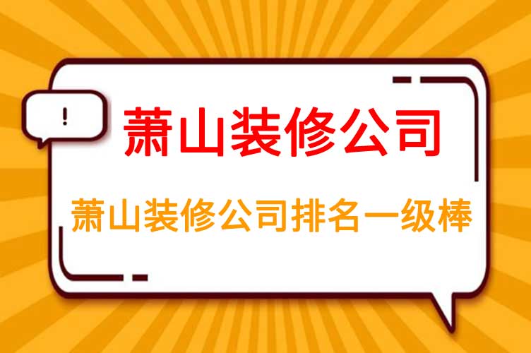 萧山装修公司排行榜