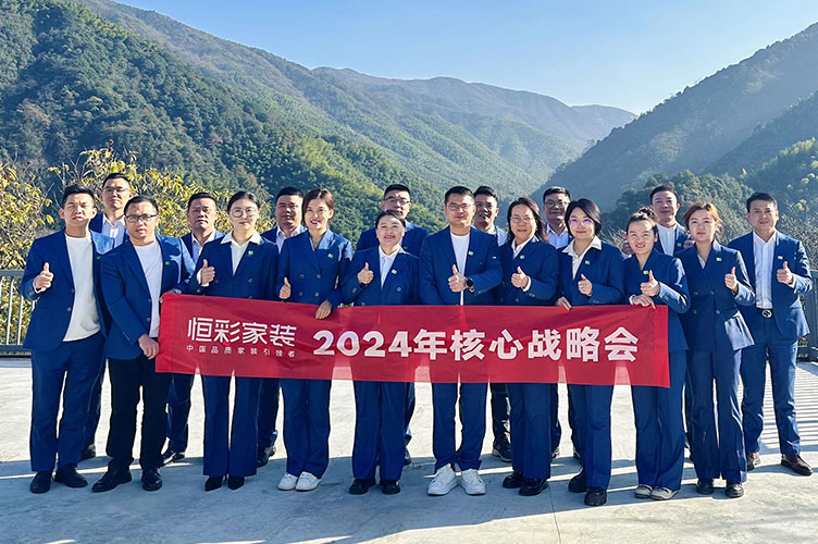 恒彩家装集团核心战略会.jpg