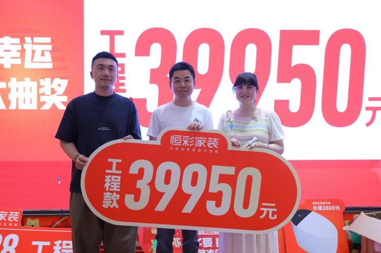 恒彩家装节圆满成功举办大抽奖.jpg