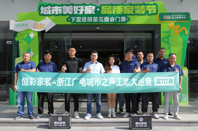 浙江广电集团《装修找107》：老卢推荐品牌——恒彩家装10周年庆典