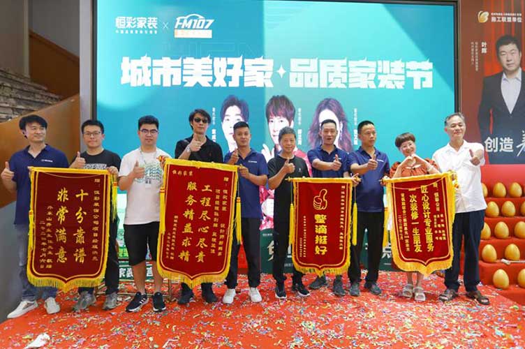 恒彩家装城市美好家活动.jpg