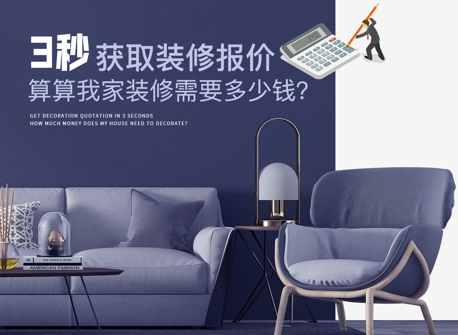 杭州恒彩装饰公司装修计算器，免费装修报价