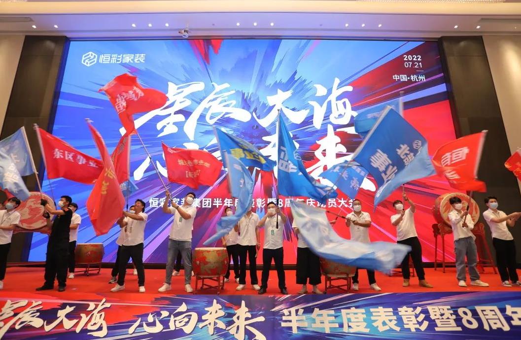 恒彩家装半年度表彰暨8周年动员大会胜利举行.jpg