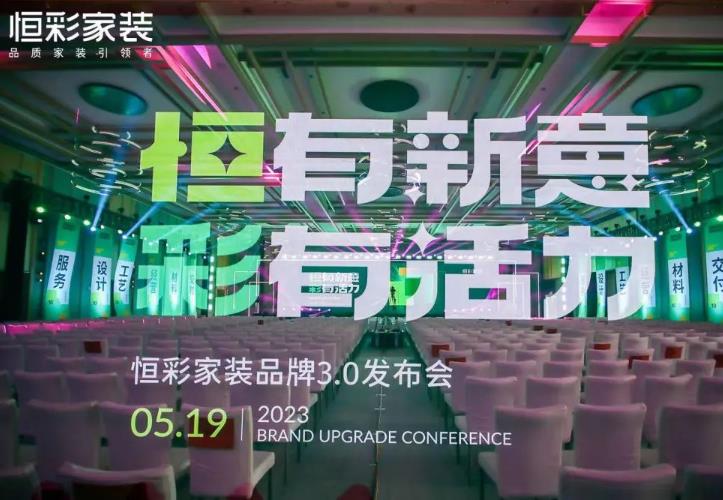 恒彩家装品牌3.0发布会
