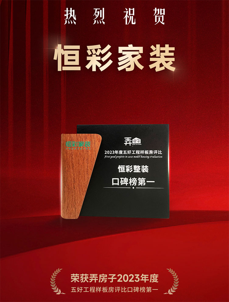 恒彩家装口碑排行榜第一名