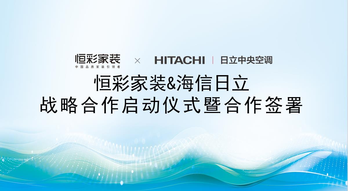 /uploads/image/2024/09/04/1725410888964334/恒彩海信日立战略合作1.jpg 恒彩海信日立战略合作1.jpg