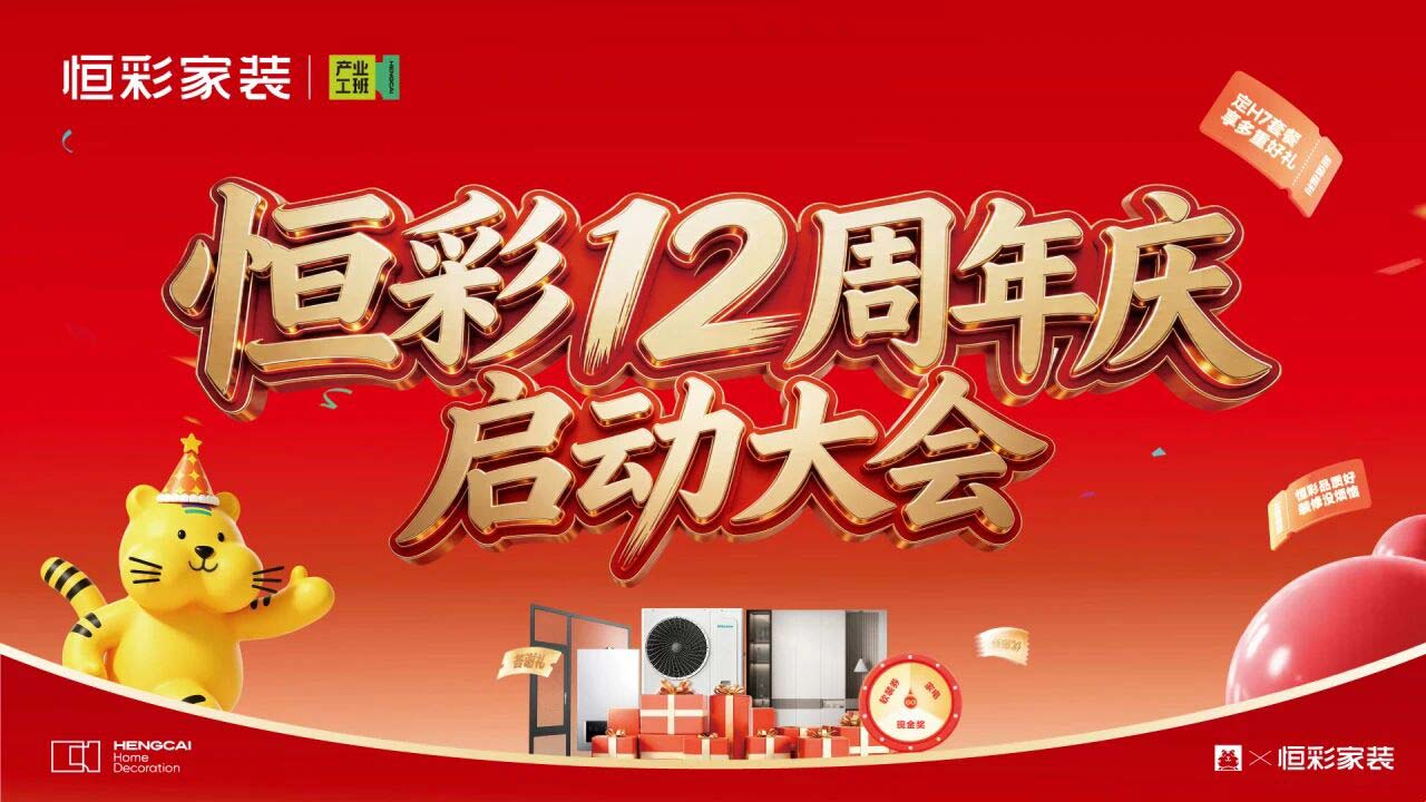 /uploads/image/2026/05/16/1778915334873200/恒彩12周年庆启动大会.jpg 恒彩12周年庆启动大会.jpg