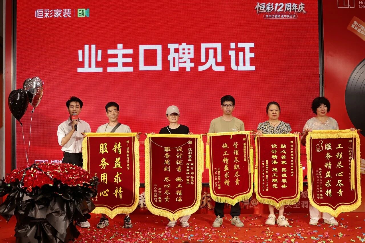 恒彩家装 12 周年盛典圆满收官 恒彩家装 12 周年盛典圆满收官